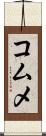 コムメ Scroll