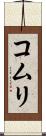 コムリ Scroll