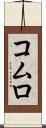 コムロ Scroll