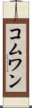 コムワン Scroll