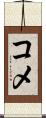 コメ Scroll