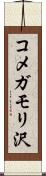 コメガモリ沢 Scroll