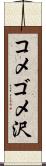 コメゴメ沢 Scroll