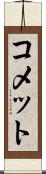 コメット Scroll