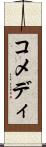 コメディ Scroll