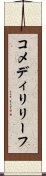 コメディ・リリーフ Scroll