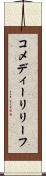 コメディーリリーフ Scroll