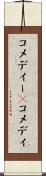 コメディー(P) Scroll