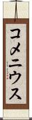 コメニウス Scroll