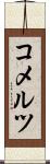 コメルツ Scroll