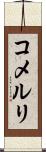 コメルリ Scroll