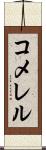 コメレル Scroll