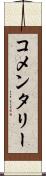 コメンタリー Scroll