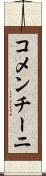 コメンチーニ Scroll