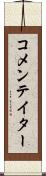 コメンテイター Scroll