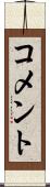 コメント Scroll