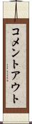 コメントアウト Scroll