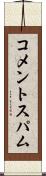 コメントスパム Scroll