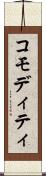 コモディティ Scroll