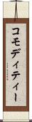 コモディティー Scroll