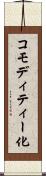 コモディティー化 Scroll