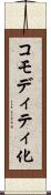 コモディティ化 Scroll