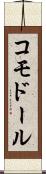 コモドール Scroll