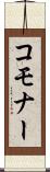 コモナー Scroll