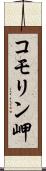 コモリン岬 Scroll