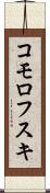 コモロフスキ Scroll