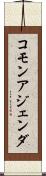 コモン・アジェンダ Scroll