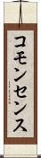 コモンセンス Scroll