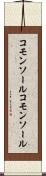 コモンソール Scroll