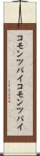 コモンツパイ Scroll