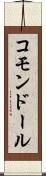 コモンドール Scroll