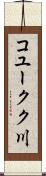 コユークク川 Scroll