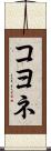 コヨネ Scroll