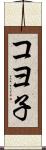 コヨ子 Scroll