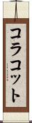 コラコット Scroll