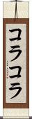 コラコラ Scroll