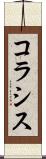 コラシス Scroll