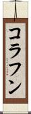コラフン Scroll
