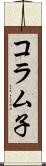 コラム子 Scroll