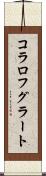 コラロフグラート Scroll