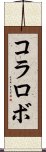 コラロボ Scroll