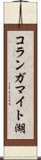 コランガマイト湖 Scroll