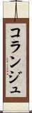コランジュ Scroll