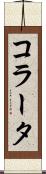 コラータ Scroll