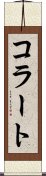 コラート Scroll