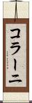 コラーニ Scroll